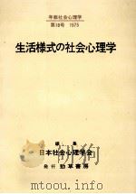生活様式の社会心理学（1975.09 PDF版）