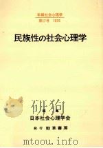 民族性の社会心理学（1976.11 PDF版）