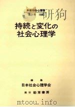 持続と変化の社会心理学（1980.09 PDF版）