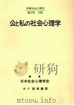 公と私の社会心理学（1982.11 PDF版）