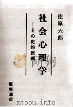 社会心理学 1987.04 PDF电子版封面 佐原六郎