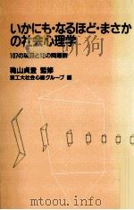 いかにも·なるほど·まさかの社会心理学 1990.02 PDF电子版封面 穐山貞登