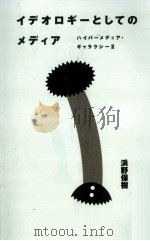 イデオロギーとしてのメディア（1992.06 PDF版）