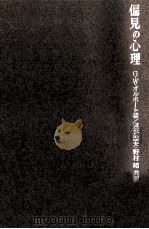 偏見の心理（1968.06 PDF版）