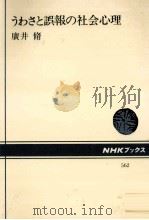 うわさと誤報の社会心理（1988.11 PDF版）