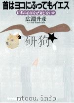 首はヨコにふってもイエス（1982.06 PDF版）