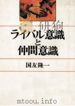 ライバル意識と仲間意識（1979.11 PDF版）