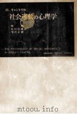 社会運動の心理学 1959.08 PDF电子版封面 Cantril