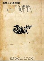 美しい老年期 続（1969.07 PDF版）