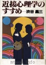 近接心理学のすすめ 1986.11 PDF电子版封面 渋谷昌三