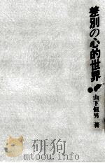 差別の心的世界 1984.11 PDF电子版封面 山下恒男