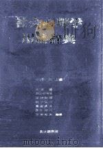 社会心理学用語辞典（1987.05 PDF版）