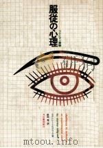 服従の心理（1975.01 PDF版）
