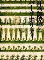 社会構造とパーソナリティ（1973.04 PDF版）
