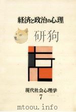 経済と政治の心理（1961.06 PDF版）