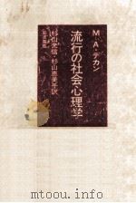 流行の社会心理学（1982.12 PDF版）