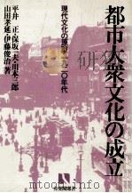 都市大衆文化の成立（1983.05 PDF版）