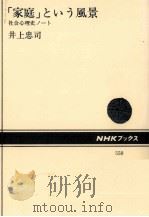 「家庭」という風景 1988.09 PDF电子版封面 井上忠司