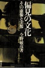 偏見の文化 1972.04 PDF电子版封面 今野敏彦