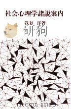 社会心理学諸説案内（1981.01 PDF版）