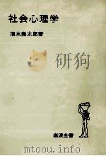 社会心理学（1972.11 PDF版）