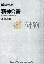 精神公害（1972.08 PDF版）