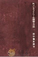 ソシオメトリーの理論と方法 1967 PDF电子版封面 田中熊次郎