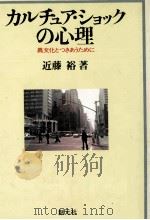 カルチュア·ショックの心理 1981.10 PDF电子版封面 近藤裕