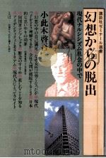 幻想からの脱出（1981.11 PDF版）