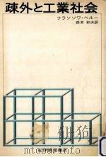 疎外と工業社会（1971.06 PDF版）