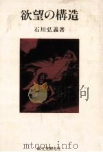 欲望の構造（1981.07 PDF版）
