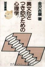 異文化とつき合うための心理学 1992.05 PDF电子版封面 金沢吉展