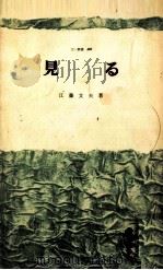 見る（1965.06 PDF版）