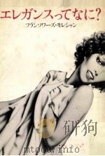 エレガンスってなに? 1978.01 PDF电子版封面 Moréchand