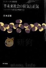 半未来社会の狂気と正気（1987.10 PDF版）