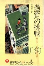 過密への挑戦（1981.02 PDF版）