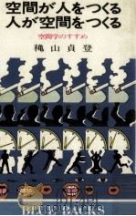 空間が人をつくる人が空間をつくる 1980.05 PDF电子版封面 穐山貞登