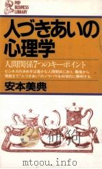 人づきあいの心理学 1981.07 PDF电子版封面 安本美典