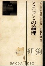 ミニコミの論理 1976.07 PDF电子版封面 田村紀雄