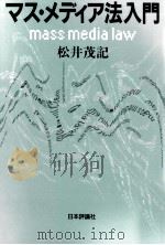マス·メディア法入門 1994.09 PDF电子版封面 松井茂記