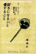 好きになること愛すること（1981.07 PDF版）