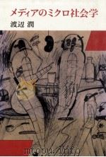 メディアのミクロ社会学 1989.12 PDF电子版封面 渡辺潤