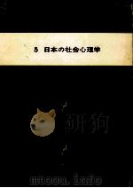 日本の社会心理学（1979.07 PDF版）