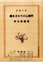 働きざかりの心理学（1995.05 PDF版）