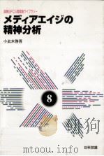 メディアエイジの精神分析（1996.10 PDF版）