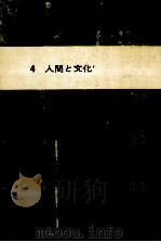 人間と文化 1979.08 PDF电子版封面 星野命