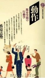 動作 1986.05 PDF电子版封面 香原志勢