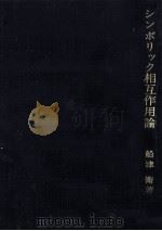 シンボリック相互作用論（1976.04 PDF版）