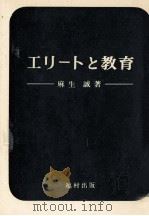 エリートと教育 1967.10 PDF电子版封面 麻生誠