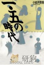 一·五の時代 1987.11 PDF电子版封面 小此木啓吾